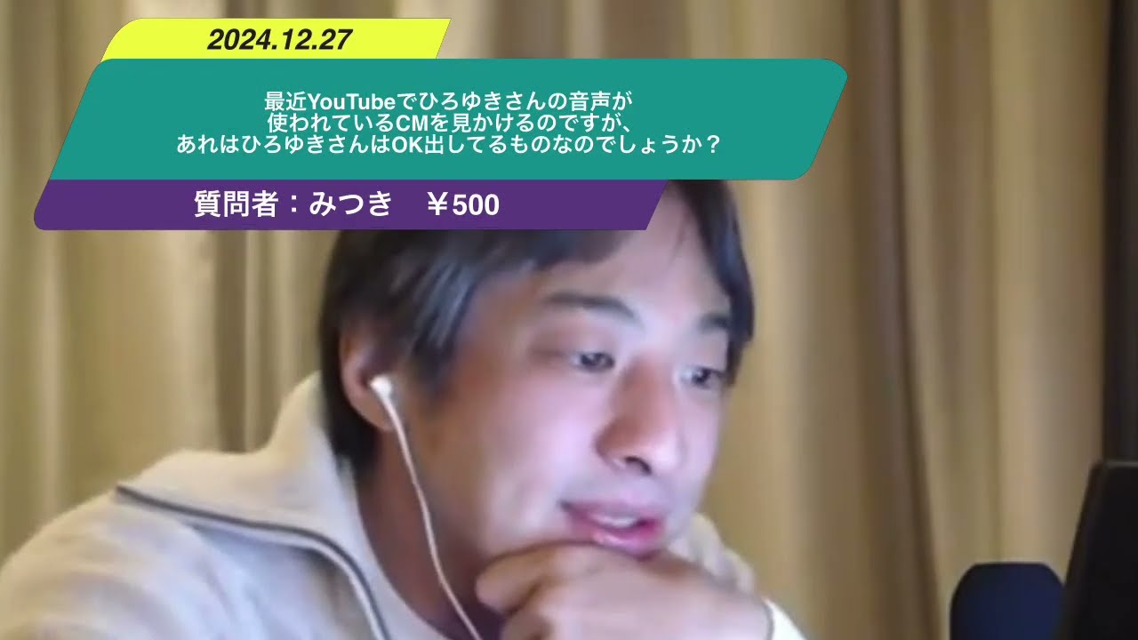 【ひろゆき】最近YouTubeでひろゆきさんの音声が使われているCMを見かけるのですが、あれはひろゆきさんはOK出してるものなのでしょうか?ー ひろゆき切り抜き 20241227 0FelHaF9Vd8