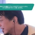 【ひろゆき】共和党がゴネ過ぎてアメリカがデフォルトしたら、1ドル何円まで行くと思いますか。ー ひろゆき切り抜き 20230513 0SXAeETJRGY