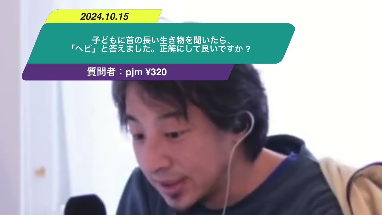 【ひろゆき】子どもに首の長い生き物を聞いたら、「ヘビ」と答えました。正解にして良いですか ?ー ひろゆき切り抜き 20241015 0V0xY2xzUmU