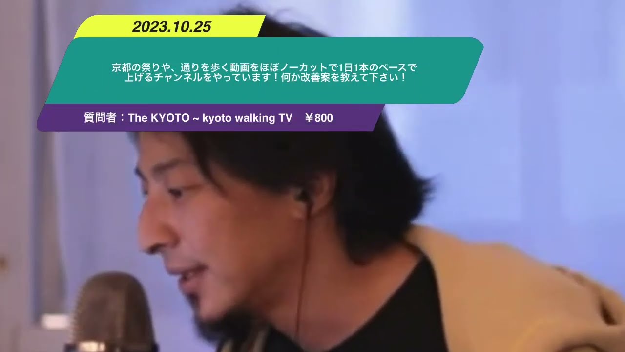 【ひろゆき】京都の祭りや、通りを歩く動画をほぼノーカットで1日1本のペースで上げるチャンネルをやっています!何か改善案を教えて下さい!ー ひろゆき切り抜き 20231025 0X9I5mSwUx8