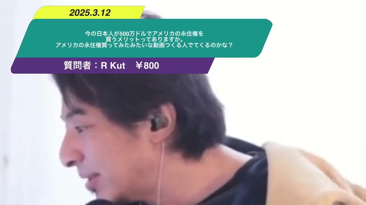 【ひろゆき】今の日本人が500万ドルでアメリカの永住権を買うメリットってありますか。アメリカの永住権買ってみたみたいな動画つくる人でてくるのかな?ー ひろゆき切り抜き 20250312 0zB7rL_Up7A