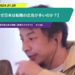 【ひろゆき】【なぜ日本は転職の広告が多いのか?】ー ひろゆき切り抜き 20240109 1Dm5Mxc1SHw