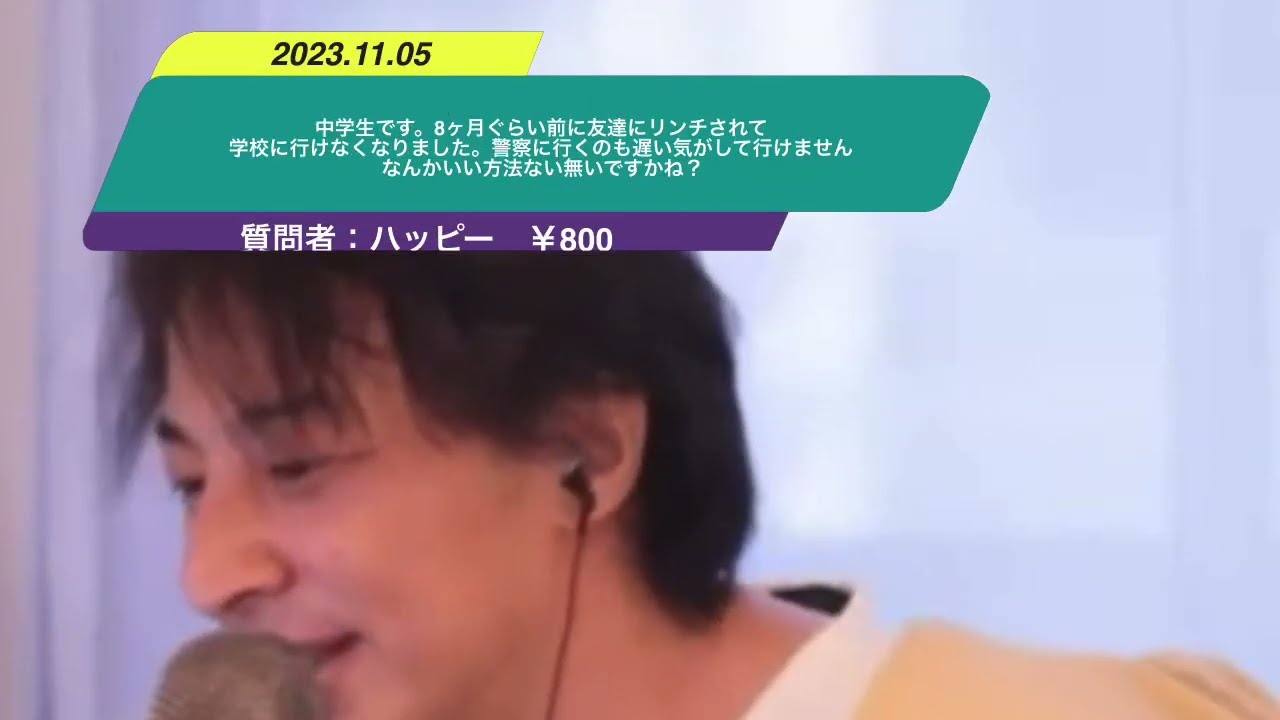 【ひろゆき】中学生です。8ヶ月ぐらい前に友達にリンチされて学校に行けなくなりました。警察に行くのも遅い気がして行けません なんかいい方法ない無いですかね?ー ひろゆき切り抜き 20231105 24icCdx-cMs