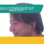 【ひろゆき】推しのアーティストがXでコロナワクチンを打った人は免疫不全になってるので数年後に死ぬと言ってます。本当なのでしょうか?ー ひろゆき切り抜き 20230924 2DysnYz-_60