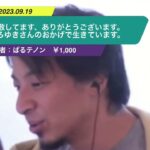【ひろゆき】尊敬してます、ありがとうございます。ひろゆきさんのおかげで生きています。ー ひろゆき切り抜き 20230919 2FsqA57aExs