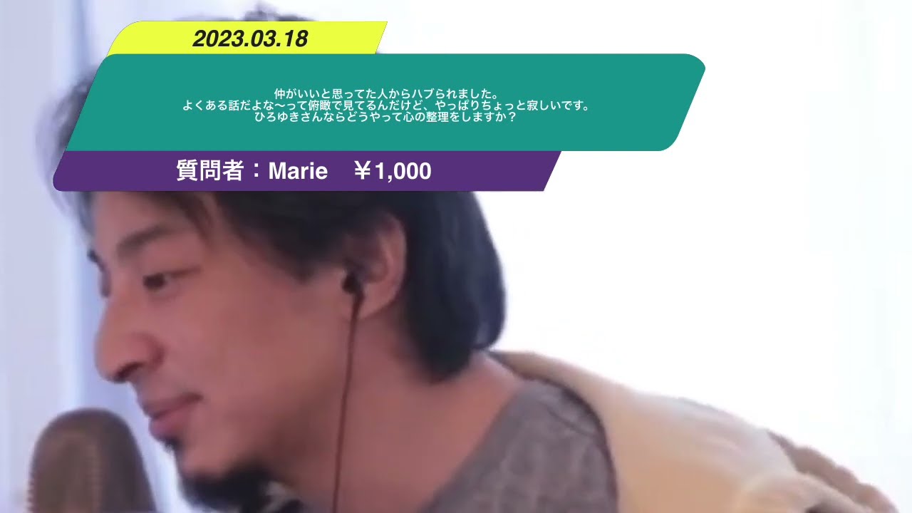 【ひろゆき】仲がいいと思ってた人からハブられました。よくある話だよな~って俯瞰で見てるんだけど、やっぱりちょっと寂しいです。 ひろゆきさんならどうやって心の整理をしますか? ー 20230318 2S2TKST8Pog