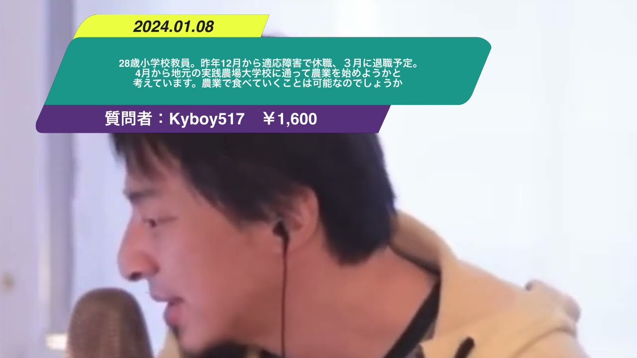 【ひろゆき】28歳小学校教員。昨年12月から適応障害で休職、3月に退職予定。4月から地元の実践農場大学校に通って農業を始めようかと考えています。農業で食べていくことは可能?ー20240108 34Q3egKT0zA