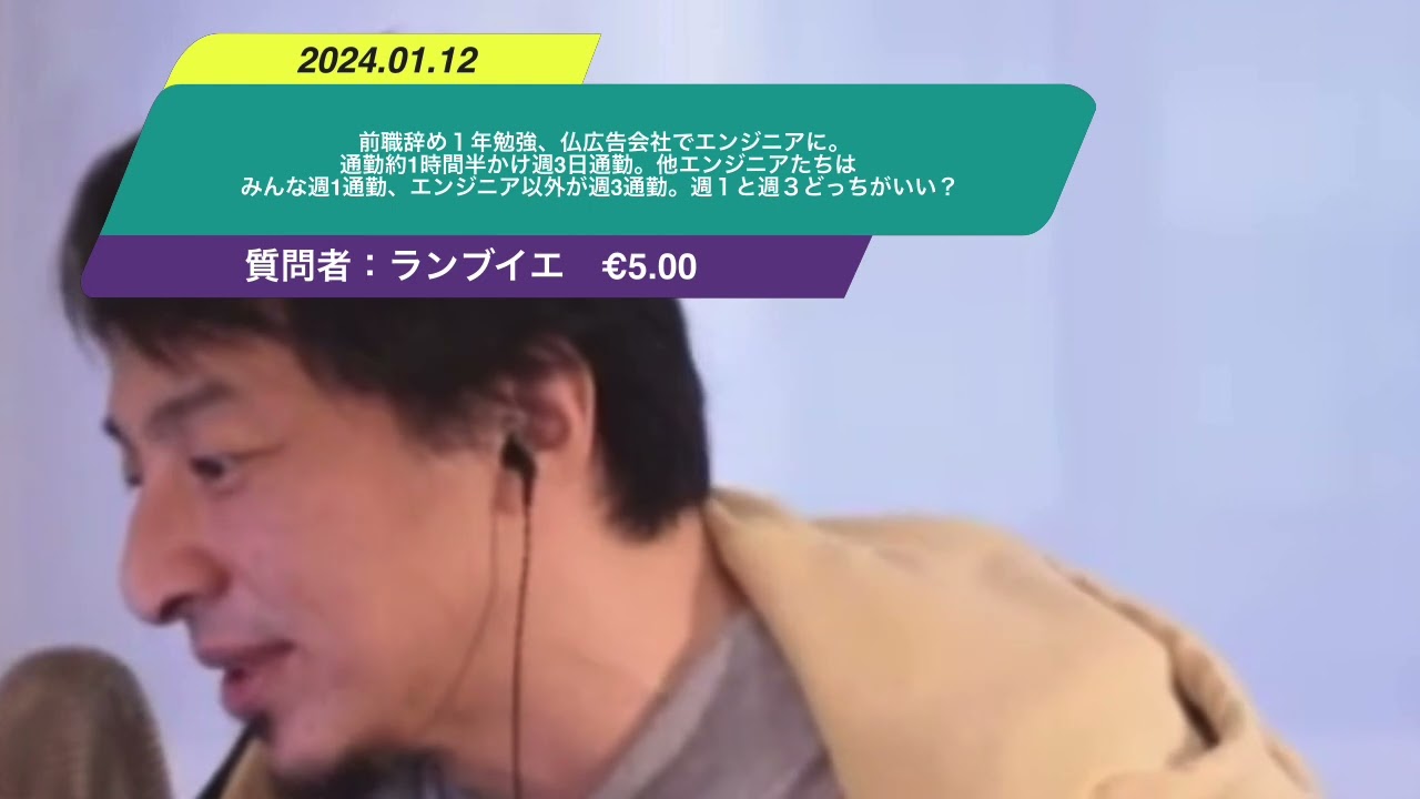【ひろゆき】前職辞め1年勉強、仏広告会社でエンジニアに。通勤約1時間半かけ週3日通勤。他エンジニアたちはみんな週1通勤、エンジニア以外が週3通勤。週1と週3どっちがいい?ー 20240112 3c4Sx95jaHc