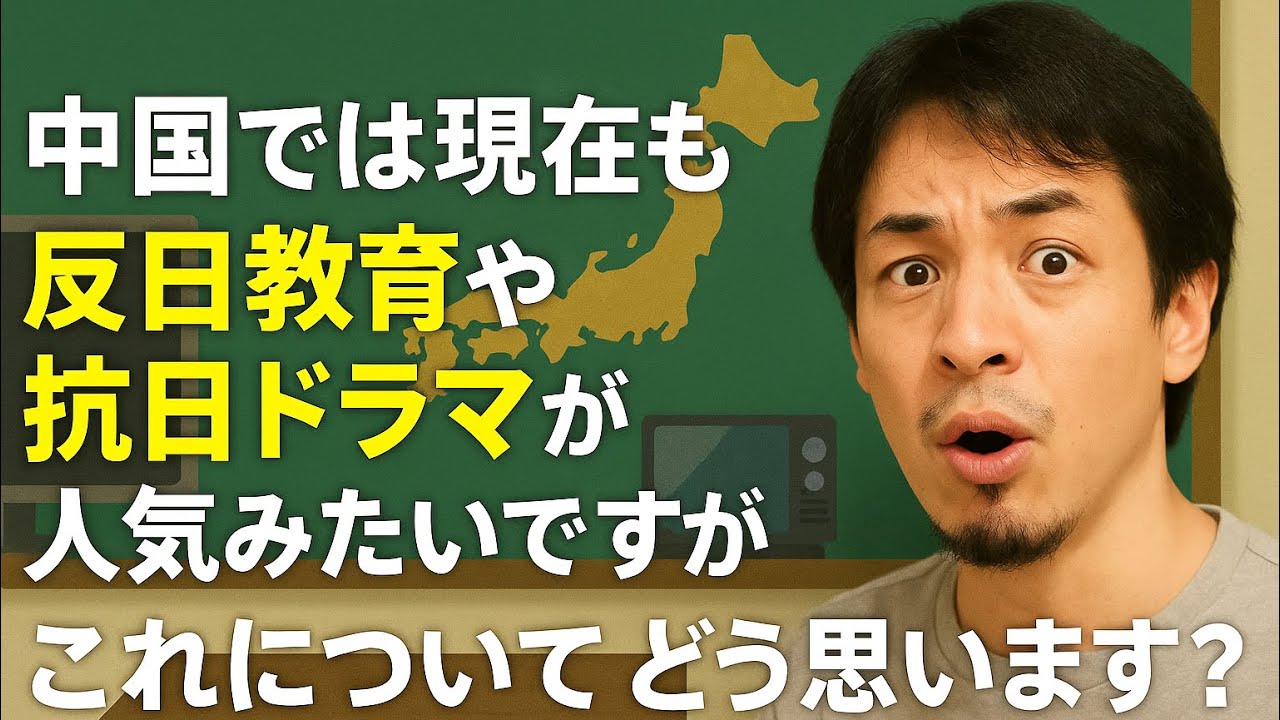 【ひろゆき】中国では現在も反日教育や抗日ドラマが人気みたいですがこれについてどう思いますか? ー ひろゆき切り抜き 20250804 3o0N0fBtRs8_fixed