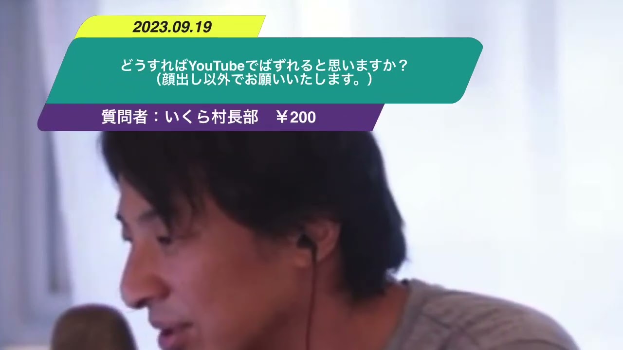 【ひろゆき】どうすればYouTubeでばずれると思いますか?(顔出し以外でお願いいたします。)ー ひろゆき切り抜き 20230919 4S150sKjWqc