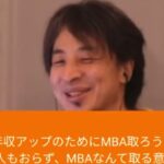 【ひろゆき】外資系ITで営業職の妻が年収アップのためにMBA取ろうしています。 MBAについてどう考えておりますか?ー ひろゆき切り抜き 20231128 4cAvW07tQEw