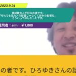 【ひろゆき】神経質な人が好みの者です。「それでも元カノの影響じゃなくて好みの影響だ」そういってほしかったです。ー ひろゆき切り抜き 20230924 54Td0mRhSQ8