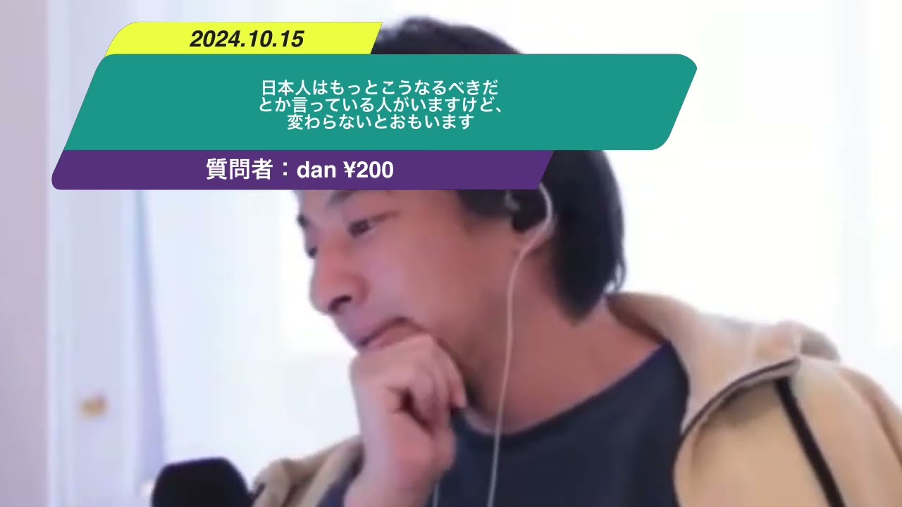 【ひろゆき】日本人はもっとこうなるべきだとか言っている人がいますけど、変わらないとおもいますー ひろゆき切り抜き 20241015 59cS_YG6hTk