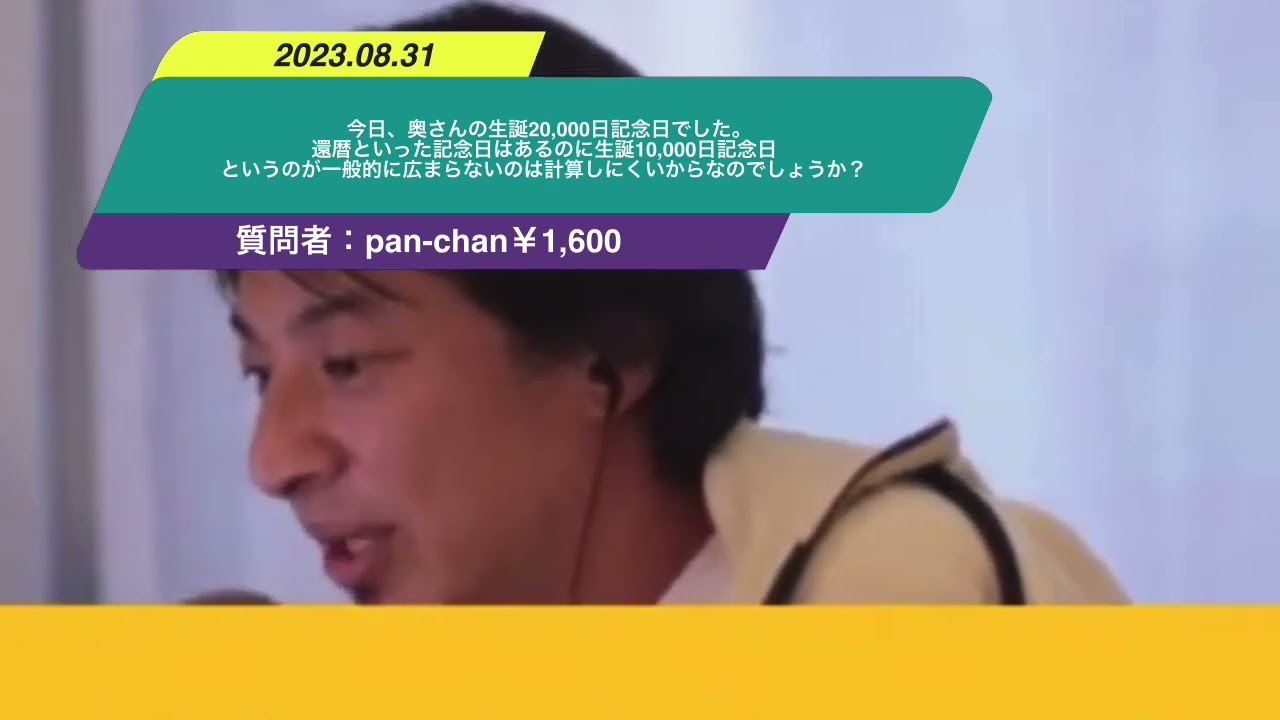 【ひろゆき】今日、奥さんの生誕20,000日記念日でした。還暦といった記念日はあるのに生誕10,000日記念日というのが一般的に広まらないのは計算しにくいからなのでしょうか?ー20230831 5RAWDVHa9mY