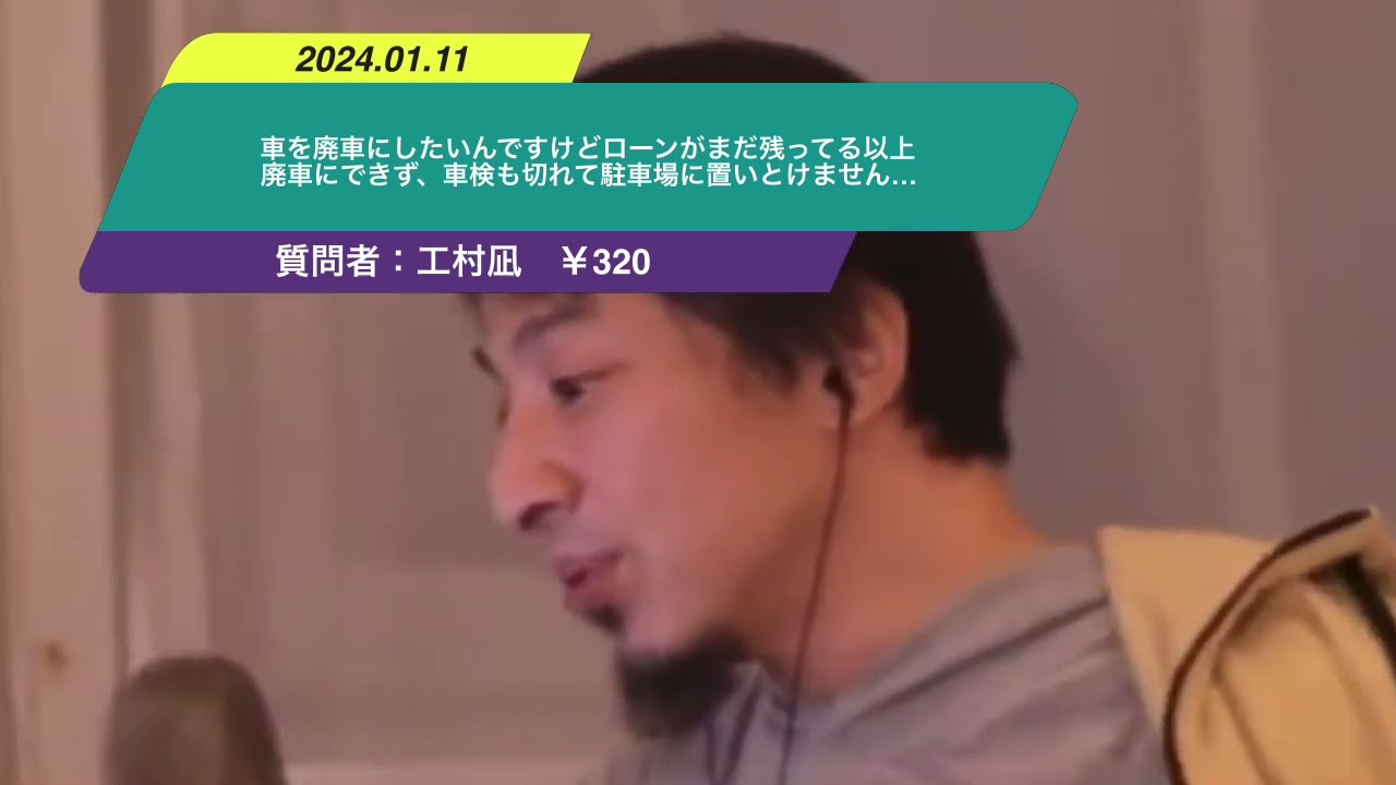【ひろゆき】車を廃車にしたいんですけどローンがまだ残ってる以上廃車にできず、車検も切れて駐車場に置いとけません…ー ひろゆき切り抜き 20240111 5fzDOijbFzg