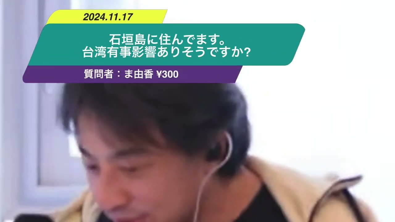 【ひろゆき】石垣島に住んでます。 台湾有事影響ありそうですか?ー ひろゆき切り抜き 20241117 6K8evl46dME