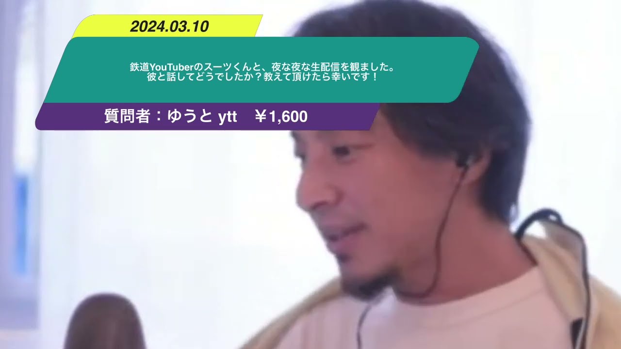 1【ひろゆき】鉄道YouTuberのスーツくんと、夜な夜な生配信を観ました。彼と話してどうでしたか?教えて頂けたら幸いです!ー ひろゆき切り抜き 20240310 6uX-SWGGNpY