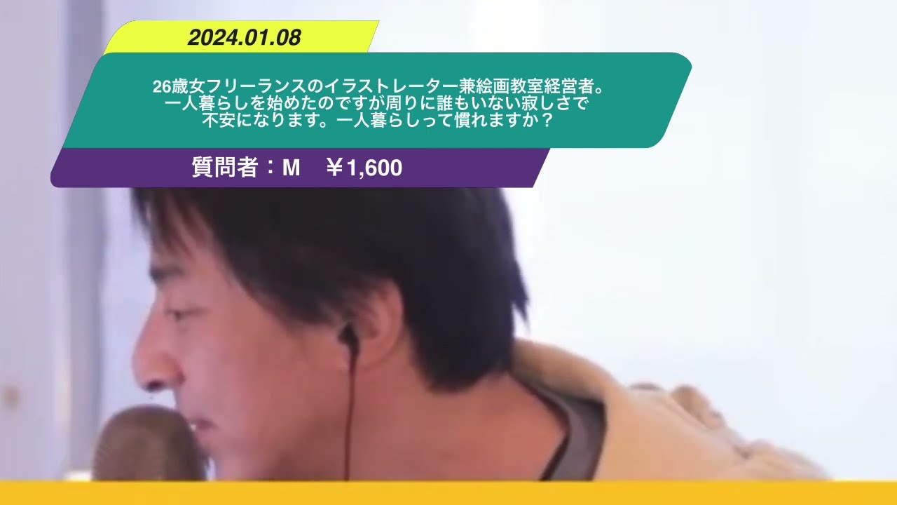 【ひろゆき】26歳女フリーランスのイラストレーター兼絵画教室経営者。一人暮らしを始めたのですが周りに誰もいない寂しさで不安になります。一人暮らしって慣れますか?ー ひろゆき切り抜き 20240108 7XvkifGBc9k
