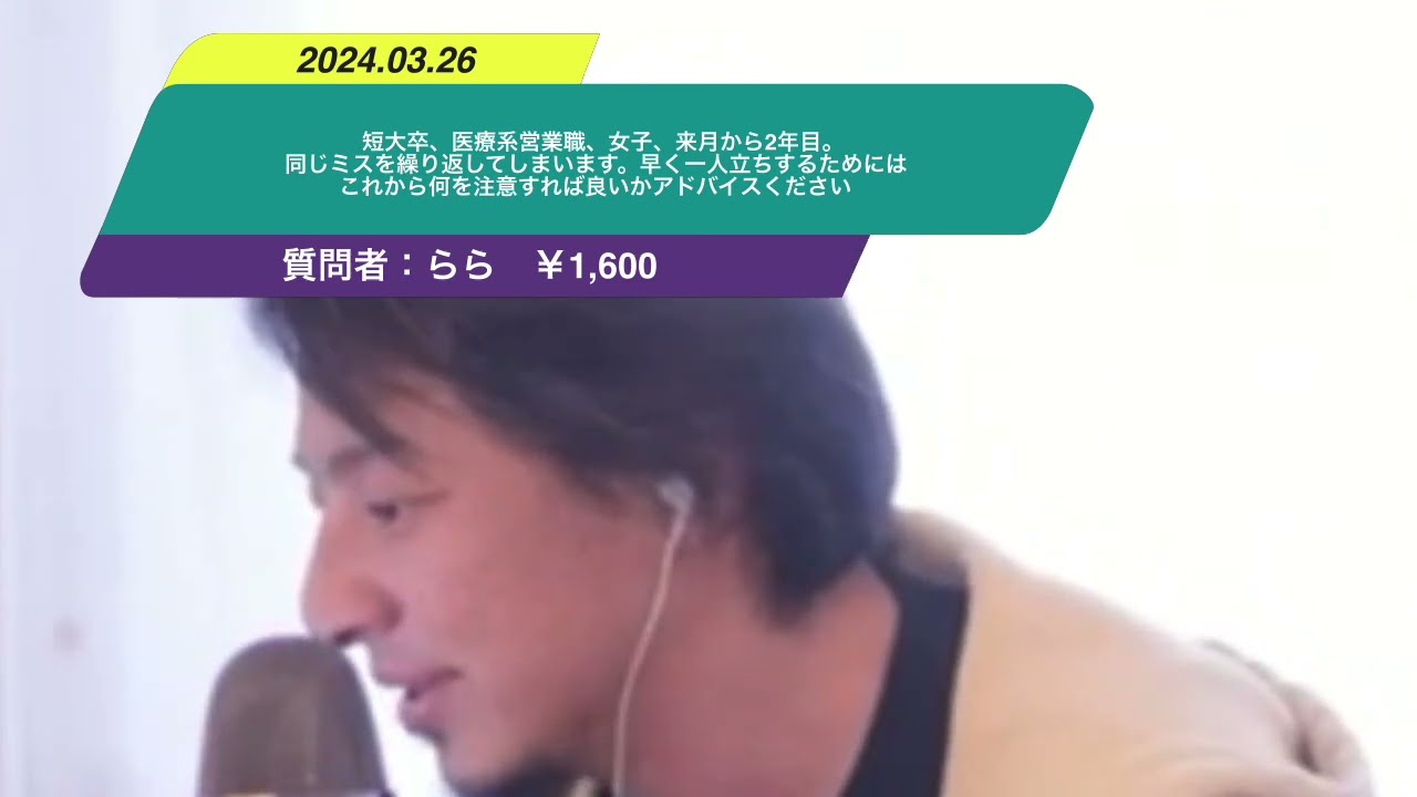 【ひろゆき】短大卒、医療系営業職、女子、来月から2年目。同じミスを繰り返してしまいます。早く一人立ちするためにはこれから何を注意すれば良いかアドバイスくださいー ひろゆき切り抜き 20240326 7kXBsCWai9o