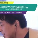 【ひろゆき】電気料金が来月から上がることをふまえて、日本の住宅でソーラーパネル&蓄電池のセット営業(セールス)について見解をお願いしますー ひろゆき切り抜き 20230513 8YKDOnPb274