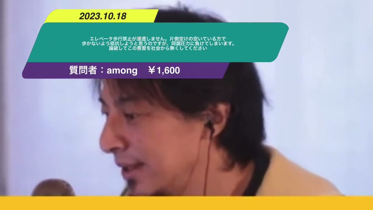 【ひろゆき】エレベータ歩行禁止が浸透しません。片側空けの空いている方で歩かないよう抵抗しようと思うのですが、同調圧力に負けてしまいます。論破してこの悪習を社会から無くしてくださいー 20231018 8cBxvmkuQUE
