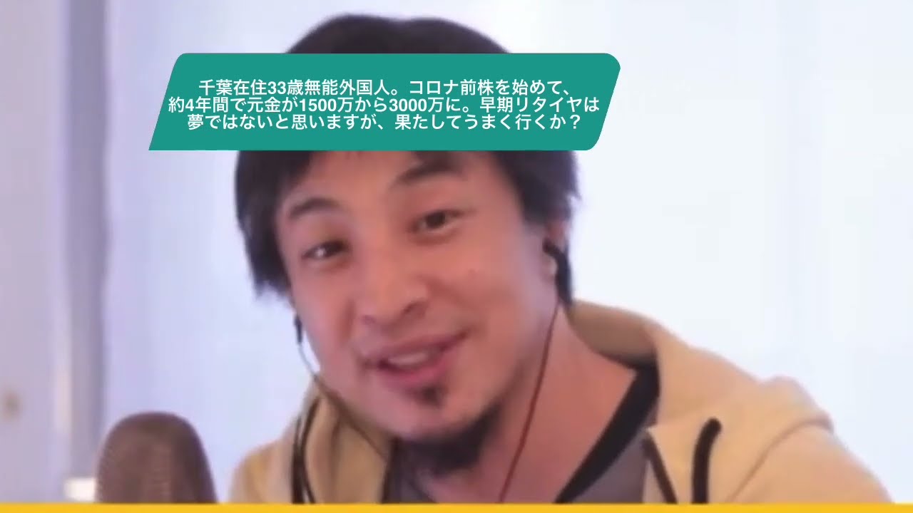 【ひろゆき】千葉在住33歳無能外国人。コロナ前株を始めて、約4年間で元金が1500万から3000万に。早期リタイヤは夢ではないと思いますが、果たしてうまく行くか?ー ひろゆき切り抜き 20240108 8jF5vmowM0o