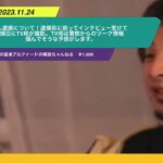 【ひろゆき】私人逮捕について!逮捕前に揃ってインタビュー受けてる上に、逮捕日にTV局が撮影。TV局は警察からのリーク情報掴んでそうな予感がします。ー ひろゆき切り抜き 20231105 8rB5OcmWkG4