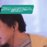 【ひろゆき】子供をタブレットから目を守るアプリを、20cmより近いと警報が鳴ったり画面がオフに、起業できますか?ー ひろゆき切り抜き 20240111 8v0KxQLyI_o