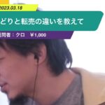 【ひろゆき】せどりと転売の違いを教えてー ひろゆき切り抜き 20230318 9TgBEWDGpxY