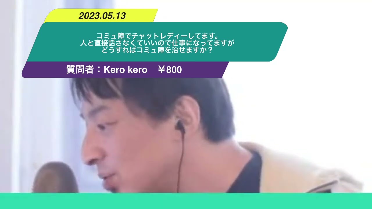 【ひろゆき】コミュ障でチャットレディーしてます。人と直接話さなくていいので仕事になってますがリアルで人と話すと人の会話内容をうまく理解できないです。どうすればコミュ障を治せますか?ー20230513 9d1ZH3FcR7k