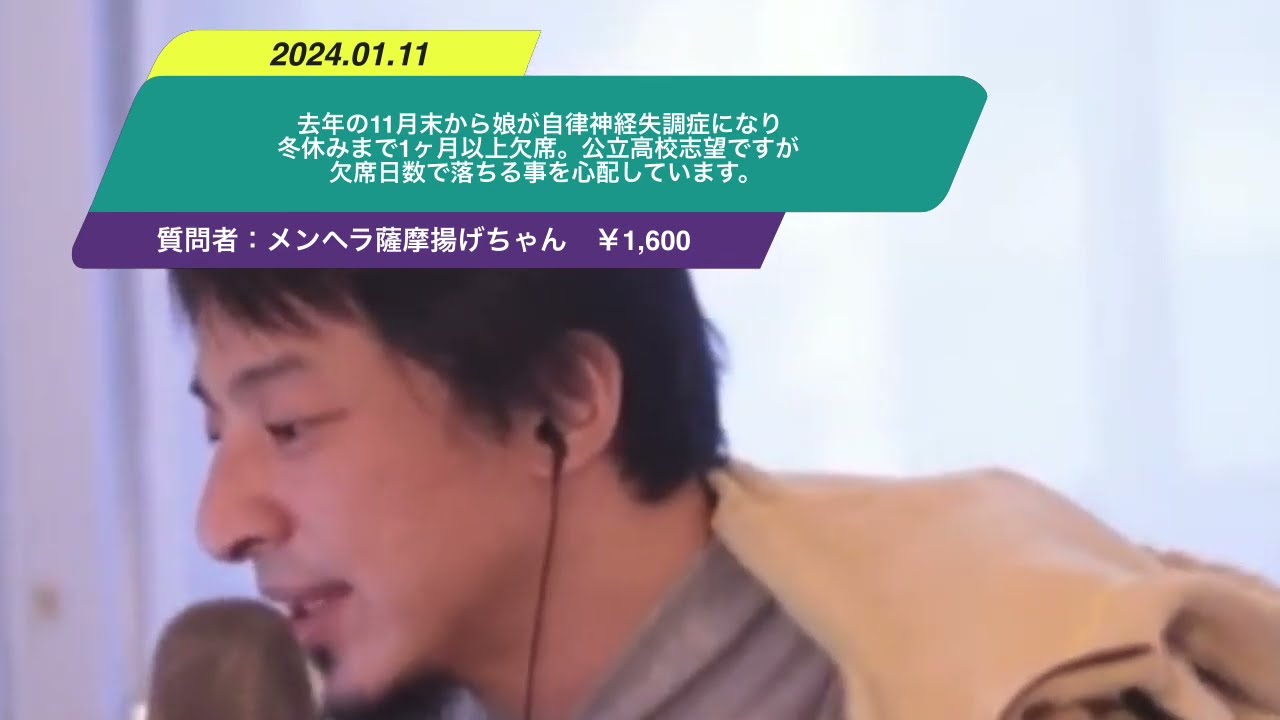 【ひろゆき】去年の11月末から娘が自律神経失調症になり冬休みまで1ヶ月以上欠席。公立高校志望ですが欠席日数で落ちる事を心配しています。ー ひろゆき切り抜き 20240111 AVjOobFTIYA
