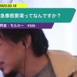 【ひろゆき】緊急事態要項ってなんですか?ー ひろゆき切り抜き 20230318 AmeAa1bQr5c