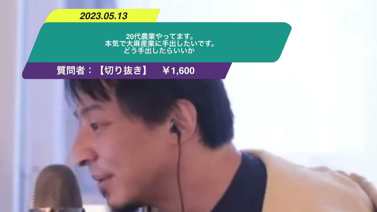 【ひろゆき】20代農業やってます。 本気で大麻産業に手出したいです。 どう手出したらいいかー ひろゆき切り抜き 20230513 AolLZ5HFTCE