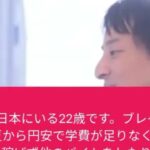 【ひろゆき】UCLAの認知科学部を休学して日本にいる22歳です。円安で学費が足りなくなったため大学を休学し女性用風俗で働いています。自分のような境遇に置かれたら何をしますか?ー20230513 BMKT7zxLMsA