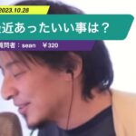 【ひろゆき】最近あったいい事は?ー ひろゆき切り抜き 20231028 BtbWVqoNOwg