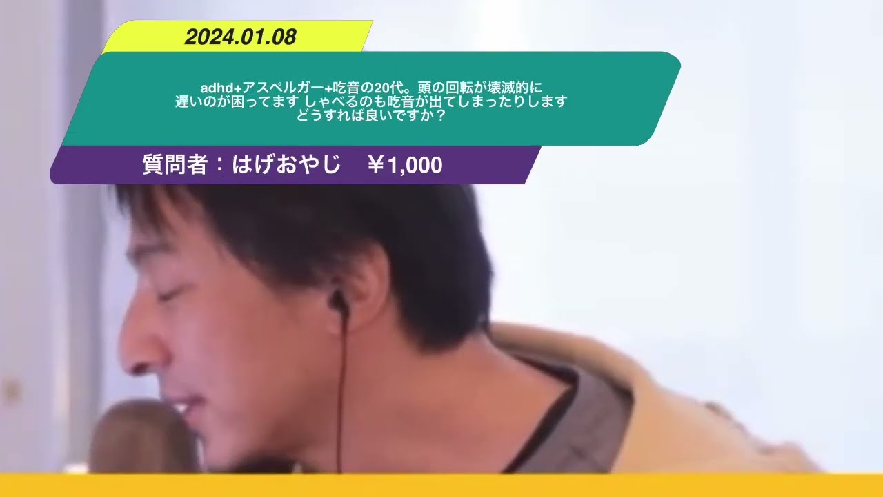 【ひろゆき】 adhd+アスペルガー+吃音の20代。頭の回転が壊滅的に遅いのが困ってます しゃべるのも吃音が出てしまったりします どうすれば良いですか?ー ひろゆき切り抜き 20240108 ByK6RzRwLwY