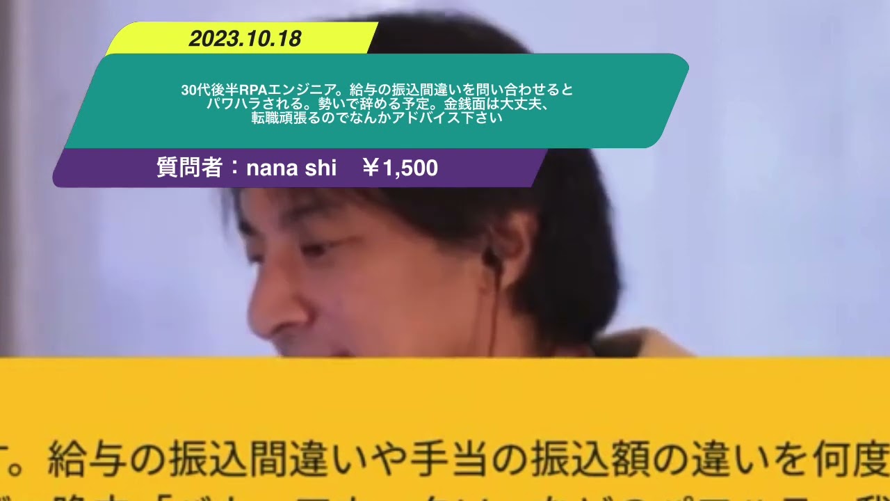 【ひろゆき】30代後半RPAエンジニア。給与の振込間違いを問い合わせるとパワハラされる。勢いで辞める予定。金銭面は大丈夫、転職頑張るのでなんかアドバイス下さいー ひろゆき切り抜き 20231018 CSYDkWvfElw