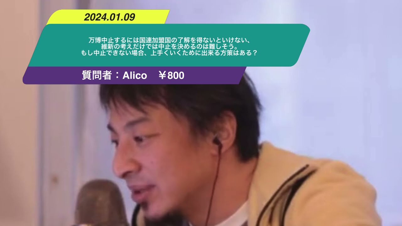 【ひろゆき】万博中止するには国連加盟国の了解を得ないといけない、維新の考えだけでは中止を決めるのは難しそう。もし中止できない場合、上手くいくために出来る方策はある?ーひろゆき切り抜き 20240109 CT-VfWI9XqY