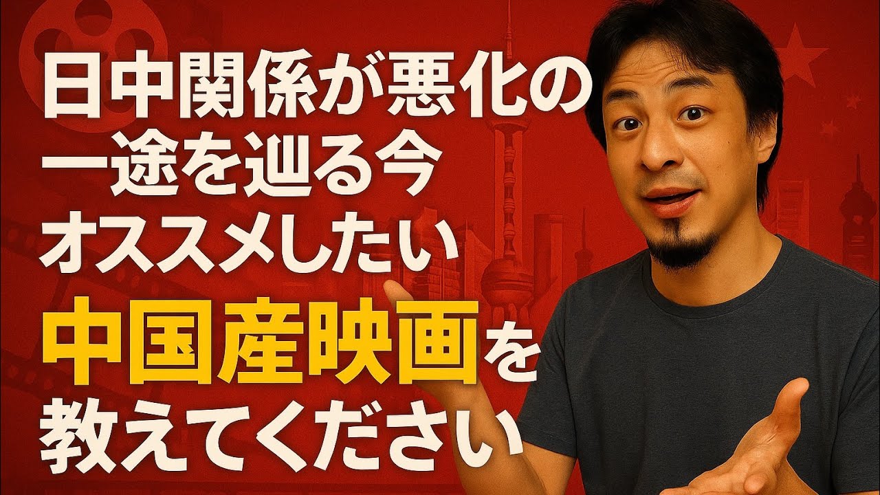 【ひろゆき】日中関係が悪化の一途を辿る今だからこそオススメしたい 中国産映画を教えてくださいー ひろゆき切り抜き 202051129 CcsMvB00paI_fixed