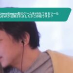 【ひろゆき】先日UnrealEngine製のゲームをVR化できるツール UEVRが公開されましたがご存知ですか?ー ひろゆき切り抜き 20240111 D6BDHIVH81M