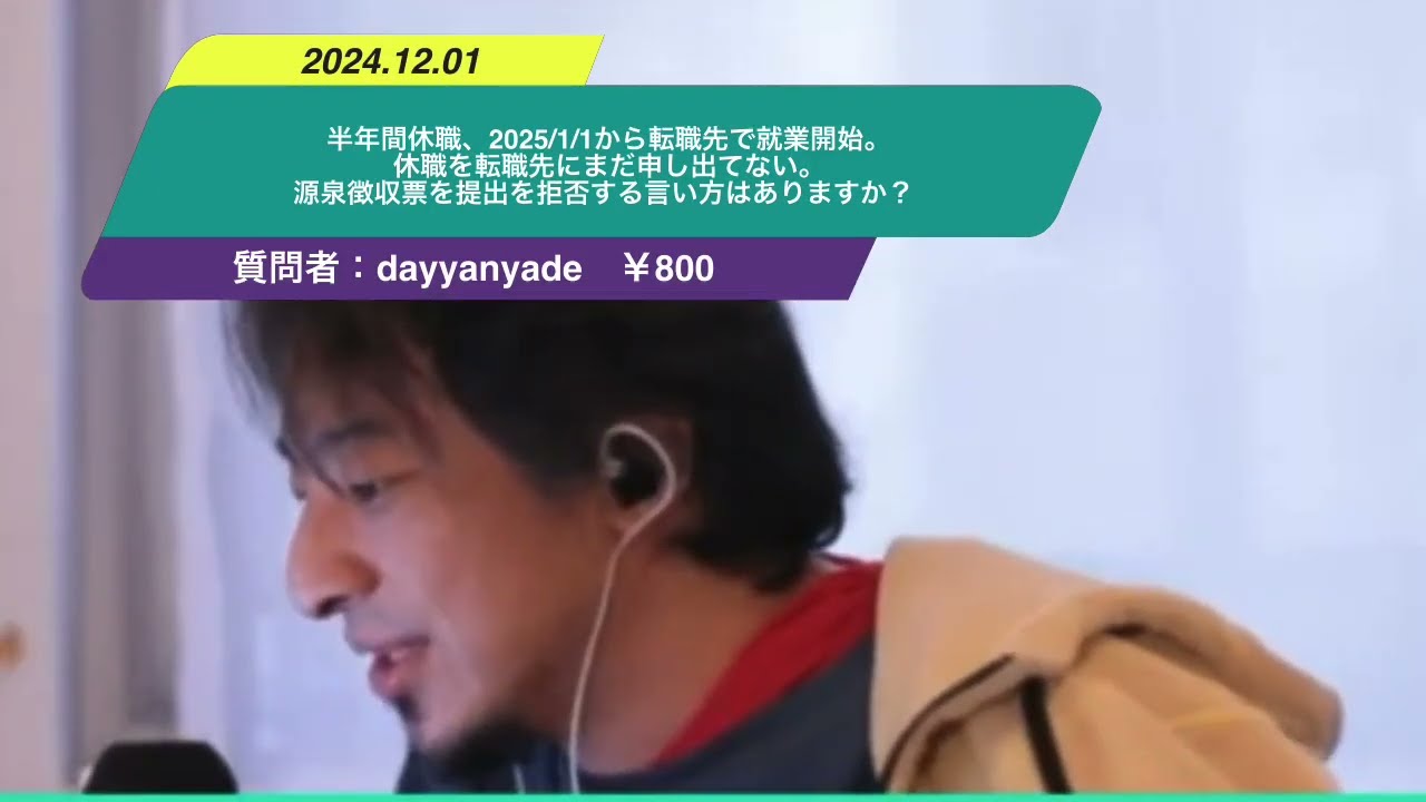 【ひろゆき】半年間休職、2025/1/1から転職先で就業開始。休職を転職先にまだ申し出てない。源泉徴収票を提出を拒否する言い方はありますか?ー ひろゆき切り抜き 20241201 DE7sCAfA7cw