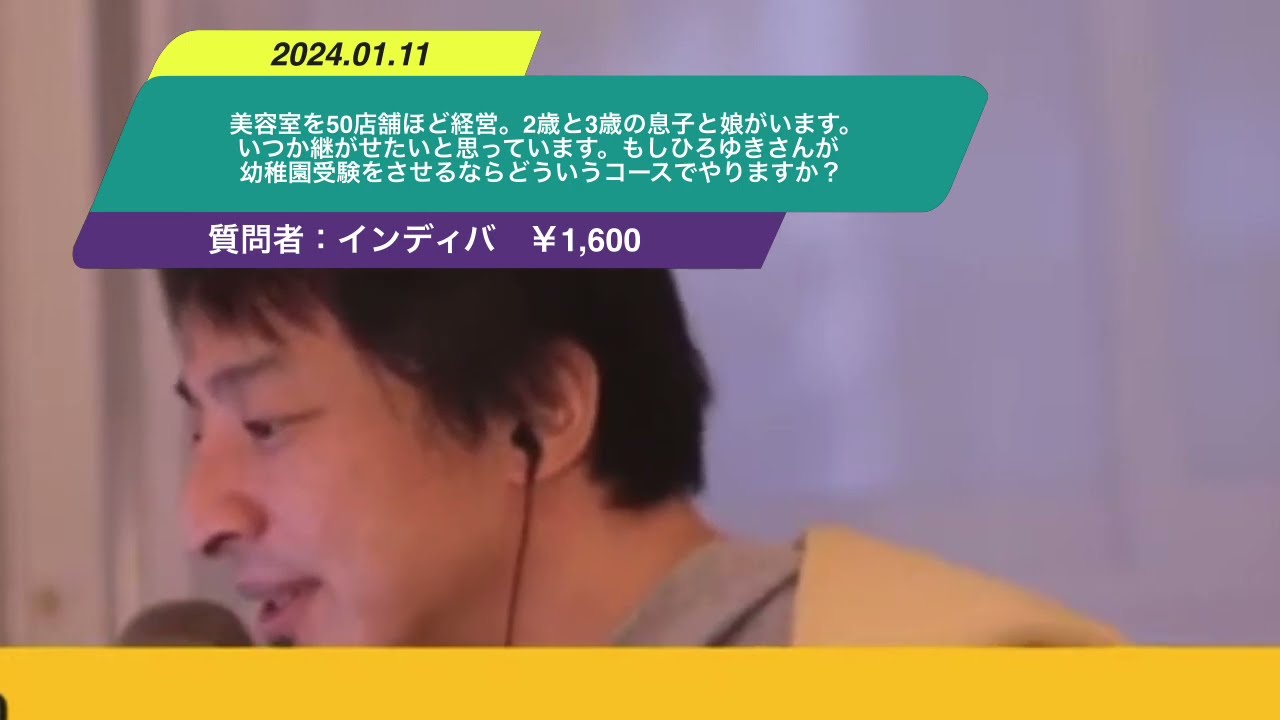 【ひろゆき】美容室を50店舗ほど経営。2歳と3歳の息子と娘がいます。いつか継がせたいと思っています。もしひろゆきさんが幼稚園受験をさせるならどういうコースでやりますか?ー20240111 EVAkyL8x6B4