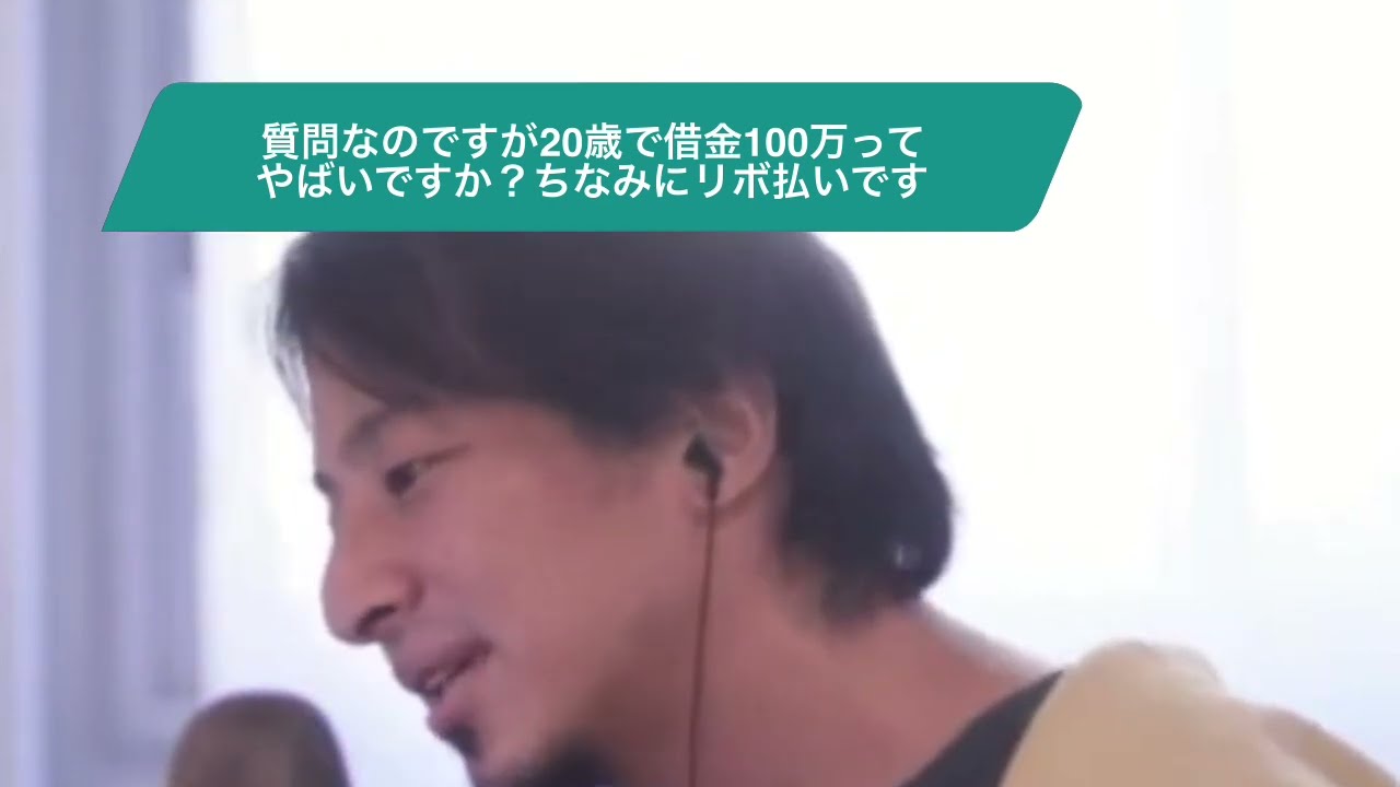 【ひろゆき】質問なのですが20歳で借金100万ってやばいですか?ちなみにリボ払いですー ひろゆき切り抜き 20230924 EnhEJtJN-7A