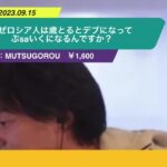 【ひろゆき】なぜロシア人は歳とるとデブになってぶsaいくになるんですか?ー ひろゆき切り抜き 20230915 FaEvksvP1Q8