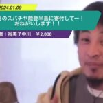 【ひろゆき】今日のスバチヤ能登半島に寄付してー!おねがいします!!ー ひろゆき切り抜き 20240109 FxFLWB0QHwQ