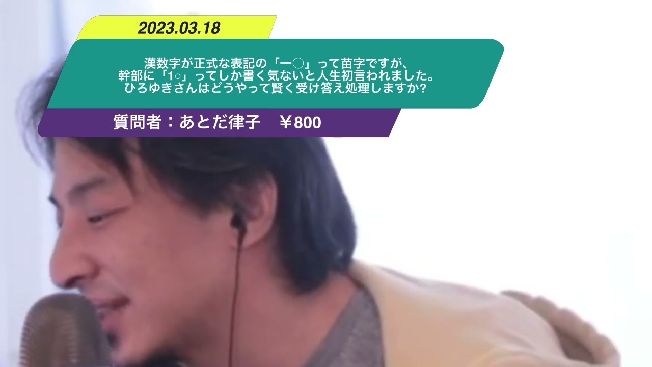 【ひろゆき】漢数字が正式な表記の「一○」って苗字ですが、幹部に「1○」ってしか書く気ないと人生初言われました。ひろゆきさんはどうやって賢く受け答え処理しますか?ー ひろゆき切り抜き 20230318 Gh0zdtWmCv0
