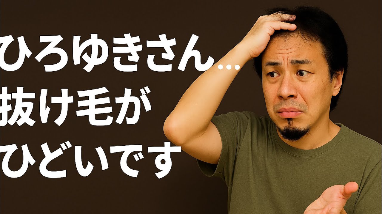 【ひろゆき】ひろゆきさん、、、抜け毛がひどいですー ひろゆき切り抜き 202051129 H1-BB3IXSAY_fixed