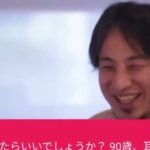 【ひろゆき】僕の祖父に何をしてあげたらいいでしょうか? 90歳、耳が遠い、食べたいものは今は無い、外出はデイサービスのみ。何かしてあげたいのですが…ー ひろゆき切り抜き 20230915 H8oNnLuZX2c