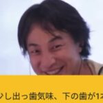 【ひろゆき】10歳の娘の歯列矯正について。大人になってからだと抜歯したり金額がかなりかかったりするため、今のうちに矯正を始めたいと私は思っていますが歯列矯正についてはどう思いますか?ー20230831 HGU1RwrspVE