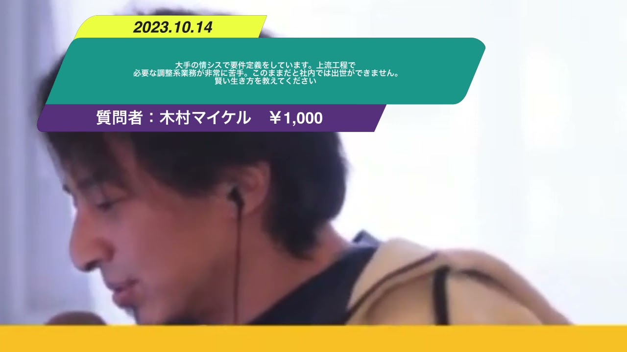 【ひろゆき】大手の情シスで要件定義をしています。上流工程で必要な調整系業務が非常に苦手。このままだと社内では出世ができません。賢い生き方を教えてくださいー ひろゆき切り抜き 20231014 HgB5P3wsU8M
